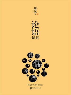 cover image of 论语新解